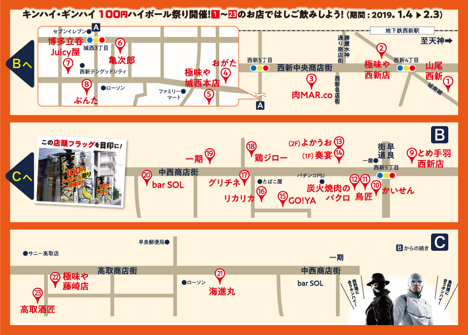 西新ストリート100円ハイボール祭り参加店MAP