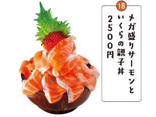 メガ盛りサーモンといくらの親子丼 ２５００円