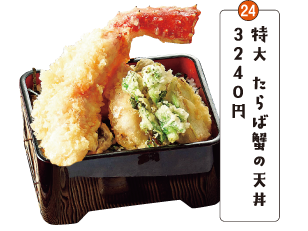 特大 たらば蟹の天丼３２４０円