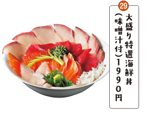 大盛り特選海鮮丼（味噌汁付）１９９０円