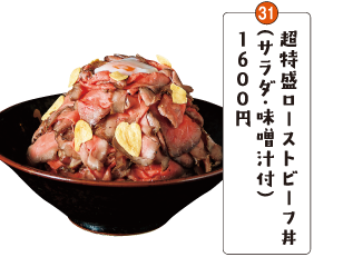 超特盛ローストビーフ丼（サラダ・味噌汁付）１６００円