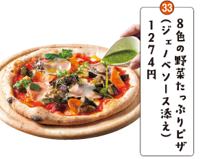 ８色の野菜たっぷりピザ（ジェノベソース添え）１２７４円