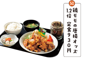 鶏モモの唐揚オッズ1.2倍 定食930円