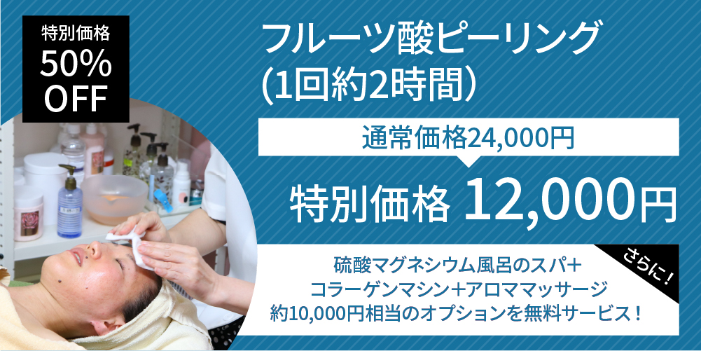 【50%OFF】冬季限定のフルーツ酸ピーリングが半額+年末年始のご褒美特典付!