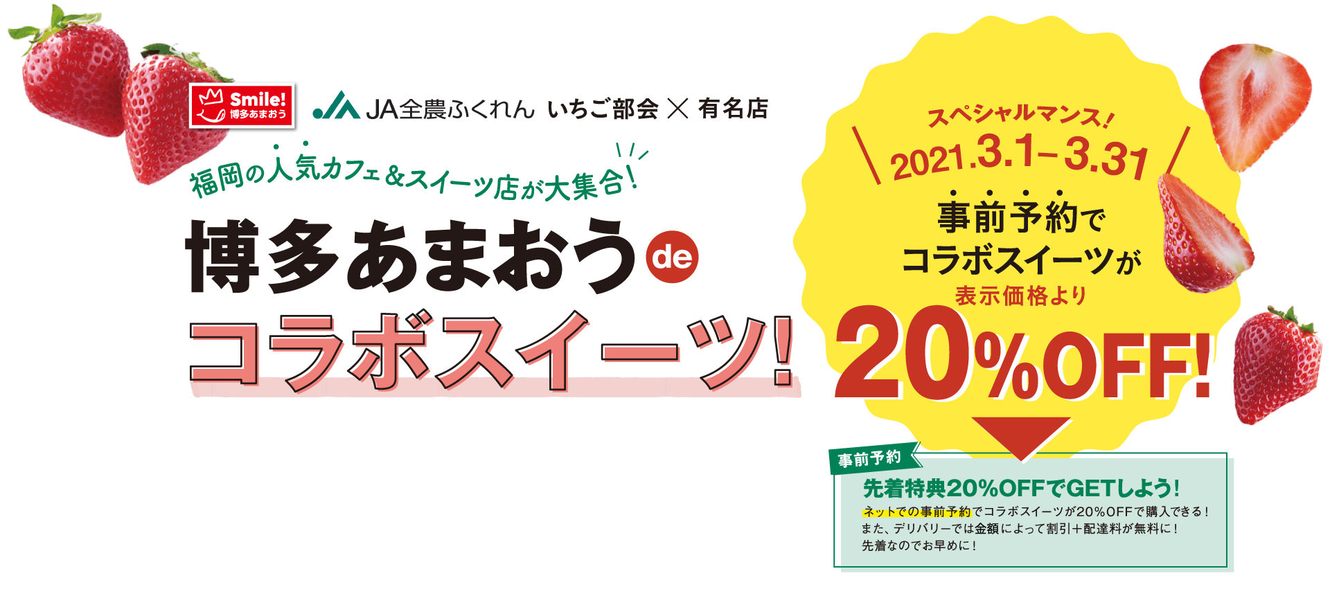 博多あまおうdeコラボスイーツ！