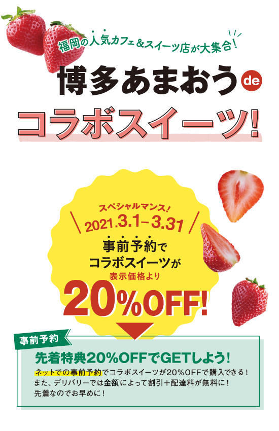 博多あまおうdeコラボスイーツ！