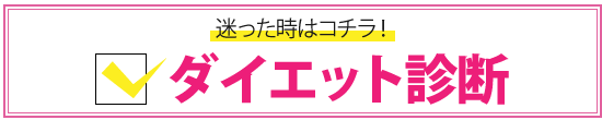 あなたに合った方法でチャレンジ！ダイエット診断