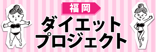 福岡 ダイエットプロジェクト