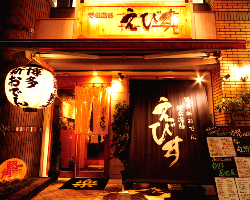 酒楽遊膳 えびす 警固本通り店 ナッセ福岡