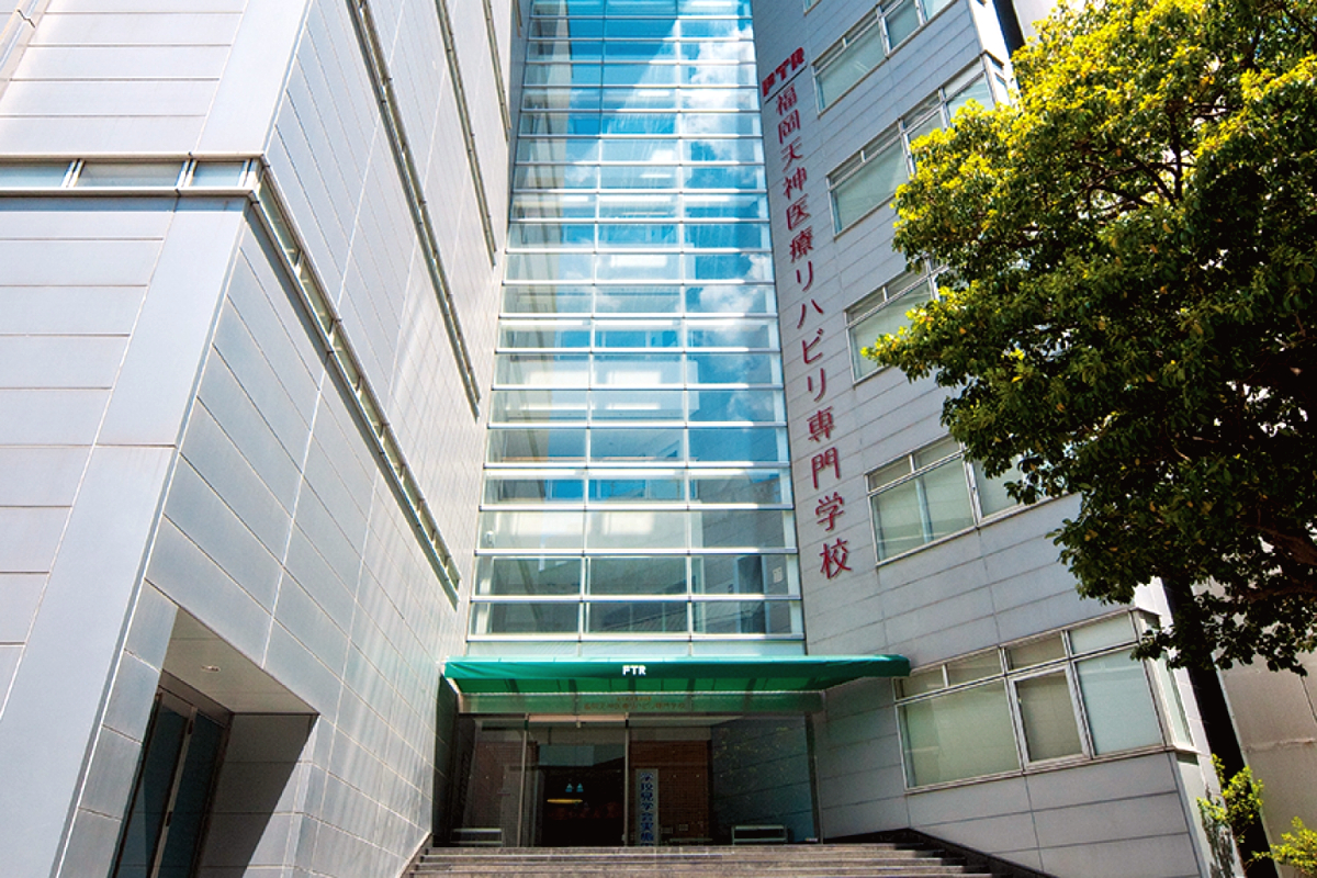 福岡 天神 医療 リハビリ 専門 学校