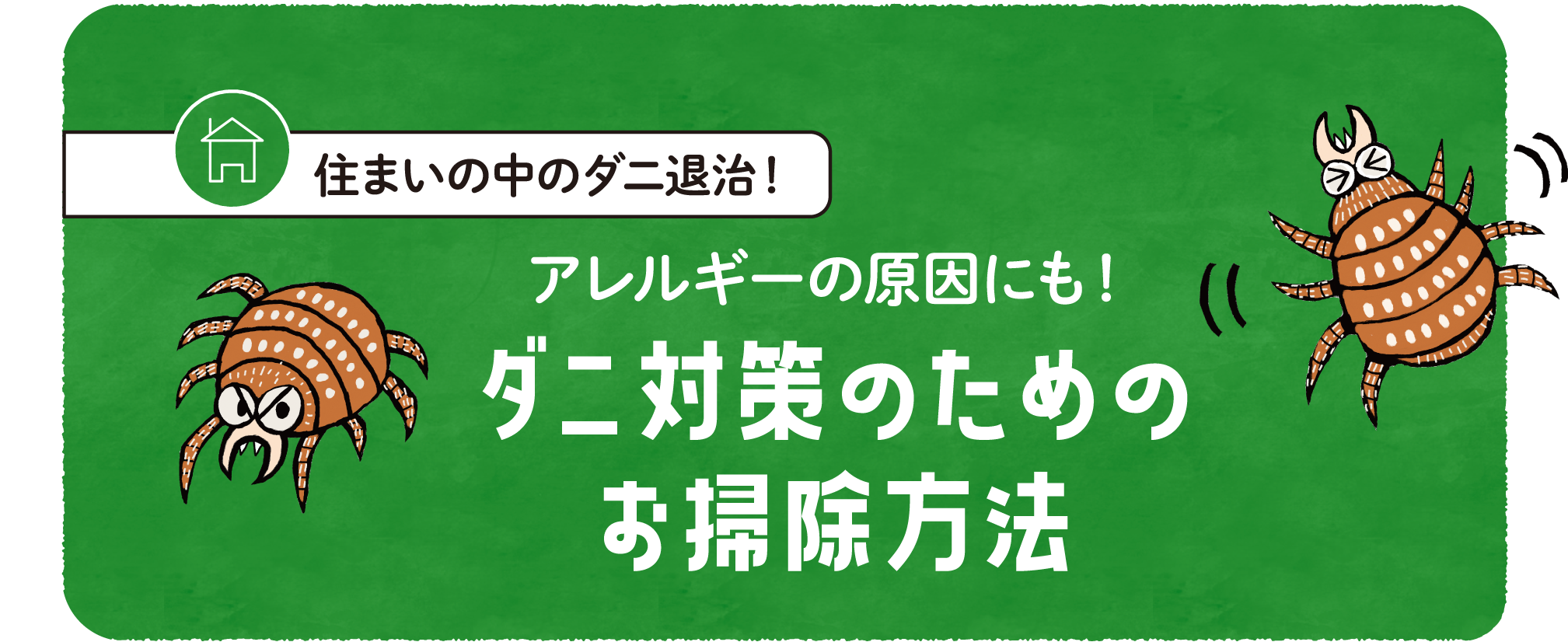 ダニ対策のためのお清掃方法