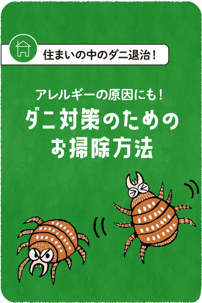 ダニ対策のためのお清掃方法