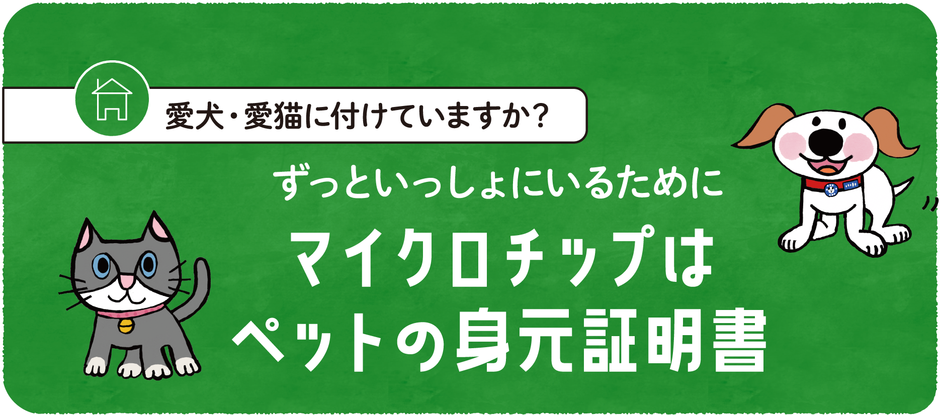 ずっといっしょにいるためにマイクロチップはペットの身元証明書