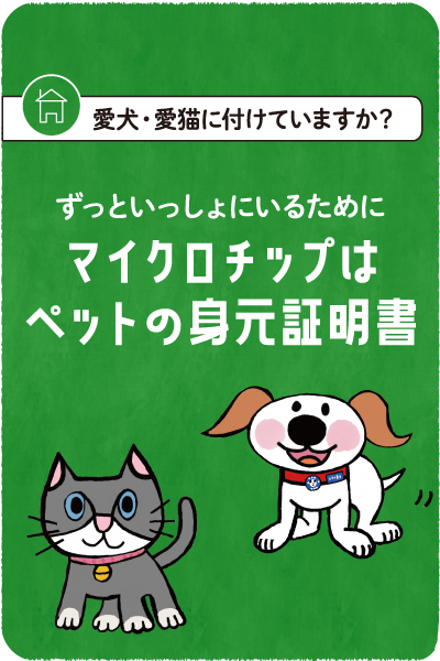 ずっといっしょにいるためにマイクロチップはペットの身元証明書