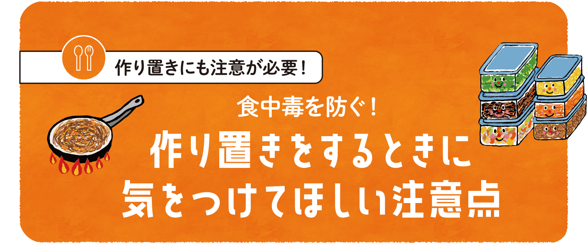 作り置きをするときに気をつけてほしい注意点