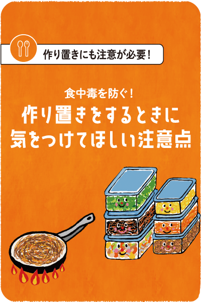 作り置きをするときに気をつけてほしい注意点