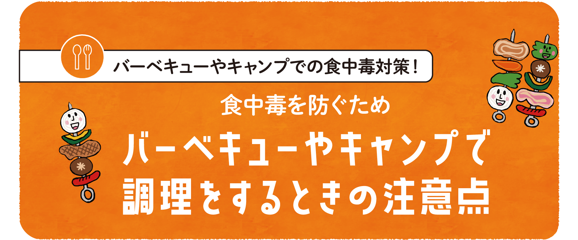 食中毒を防ぐためバーベキューやキャンプで調理するときの注意点