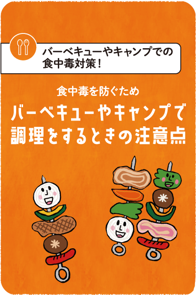 食中毒を防ぐためバーベキューやキャンプで調理するときの注意点