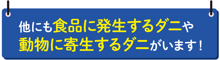 農薬には、主なものに「殺虫剤」や「除草剤」などがありますが、「天敵」といった虫も農薬に含まれます。