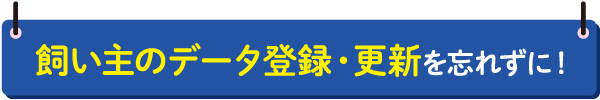 鑑札と注射済票の装着も飼い主の義務です！