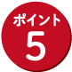 ポイント5