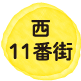 西11番街
