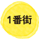 1番街