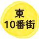 東10番街