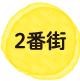 2番街