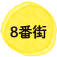 8番街