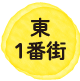 東1番街