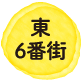 東6番街