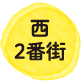 西2番街