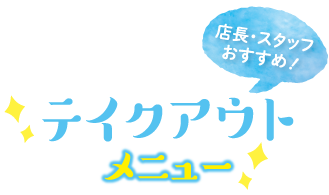店長・スタッフおすすめ！テイクアウトメニュー
