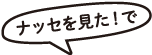 ナッセを見た！で