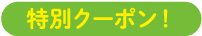特別クーポン！