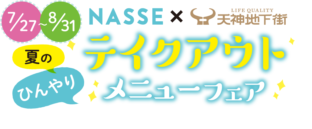 NASSE×天神地下街 テイクアウトメニューフェア