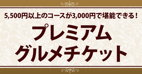 おもてなしグルメチケット