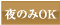 夜OK