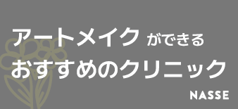 福岡のアートメイク上手い＆安いクリニックでおすすめはどこ？