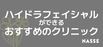 福岡のハイドラフェイシャルおすすめクリニックはどこ？