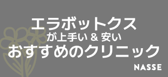 福岡のエラボトックス上手い＆安いクリニックはどこ？