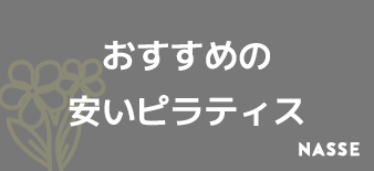 福岡のピラティスおすすめで安いのはどこ？