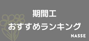 期間工のおすすめ会社はどこ？なのか給与・年収を調査