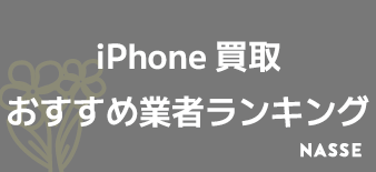 福岡のiPhone買取おすすめ業者！高額買取で売るならどこがいい？のか調査