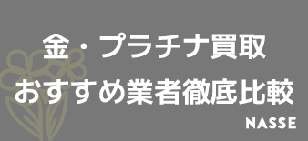 福岡の金・プラチナ買取おすすめ業者！売るならどこがいい？のか調査