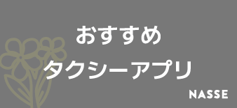 福岡のタクシーアプリおすすめはどれ？なのか調査