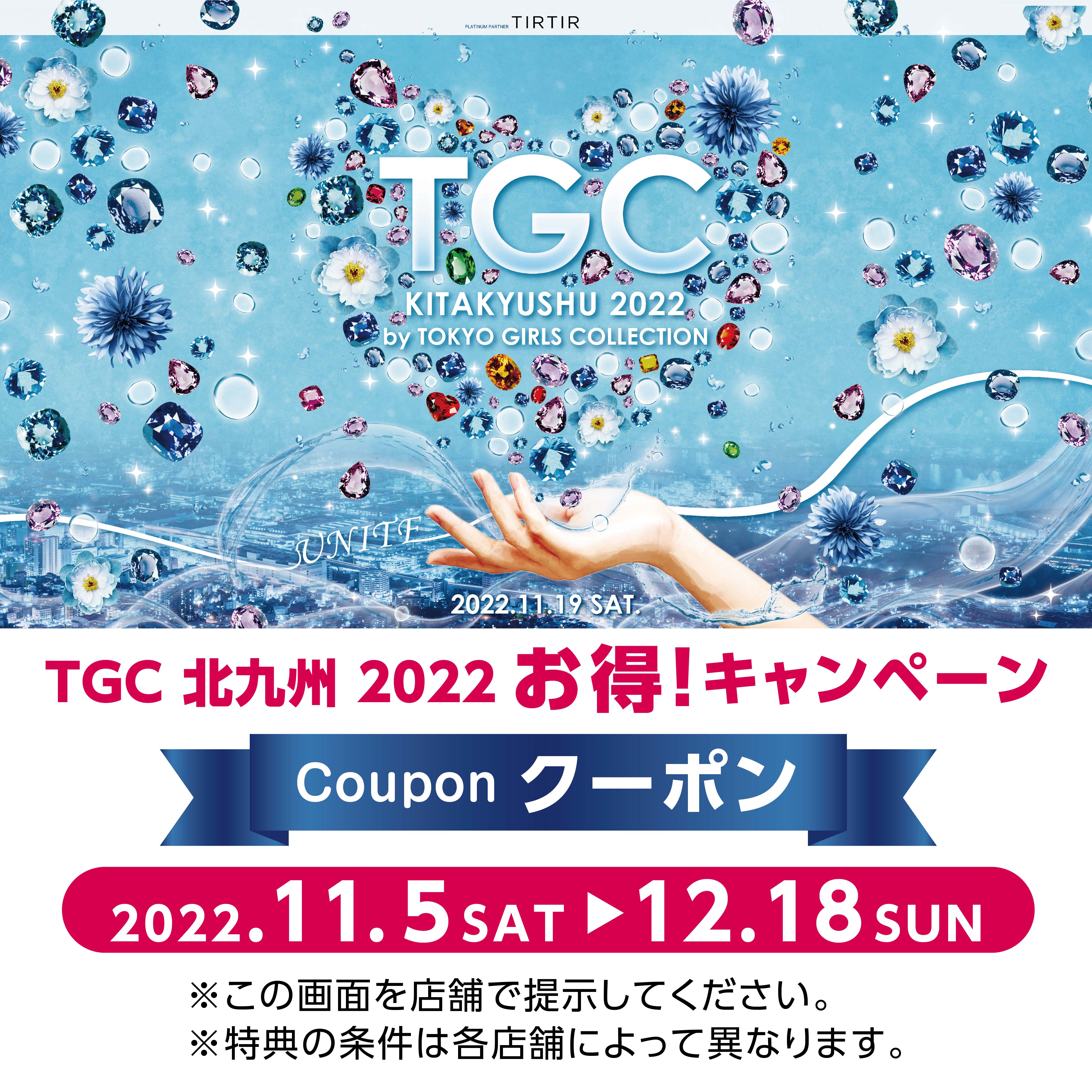 TGC北九州2022お得！キャンペーン クーポン