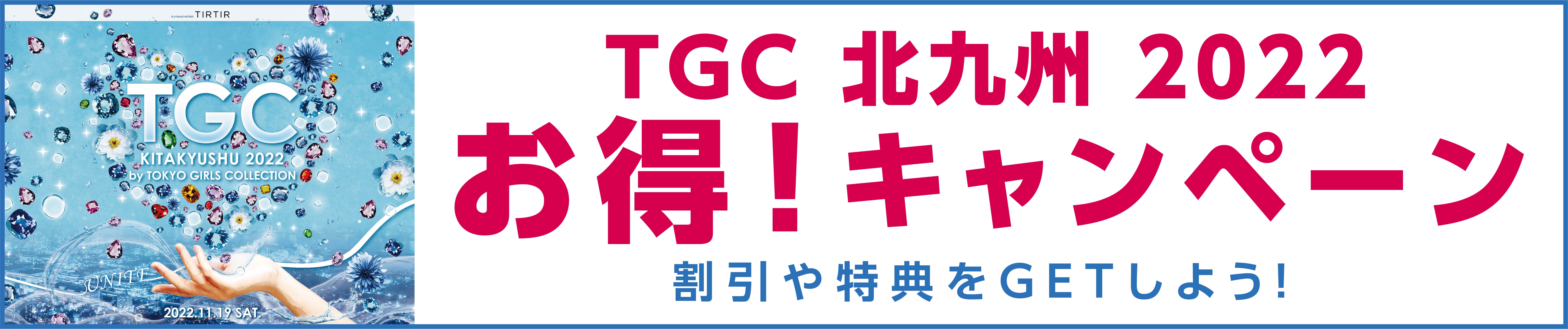 TGC北九州2022お得！キャンペーン