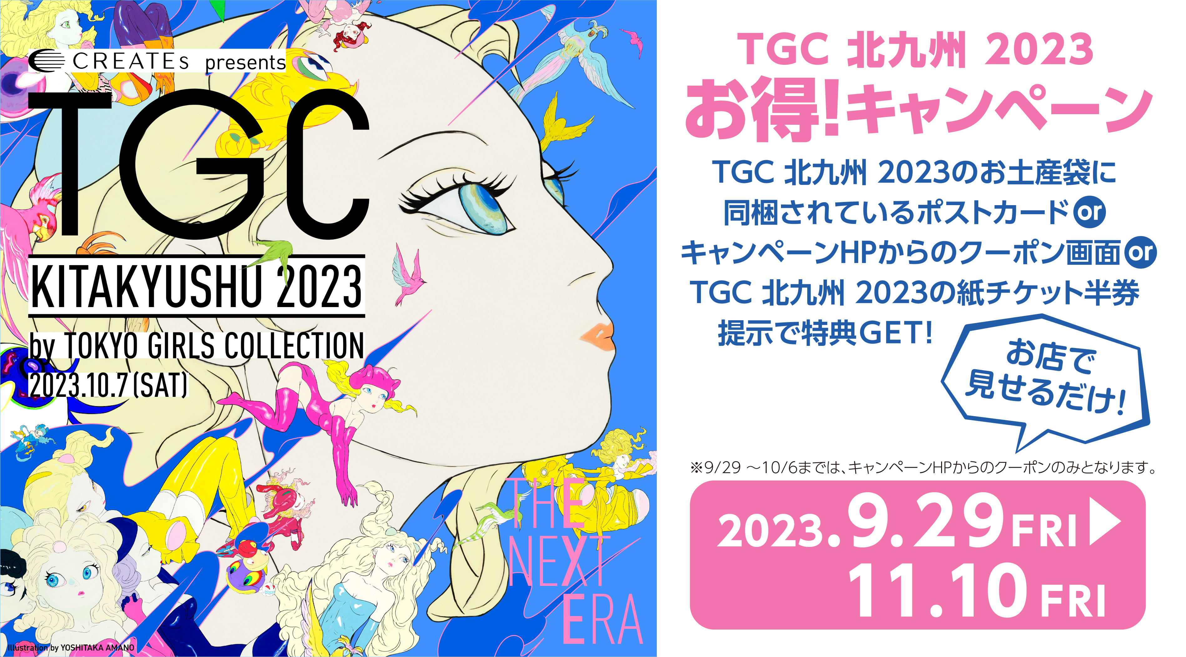 TGC北九州2023お得！キャンペーン